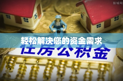 易县轻松解决您的资金需求