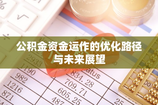 易县公积金资金运作的优化路径与未来展望