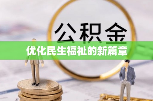 易县优化民生福祉的新篇章