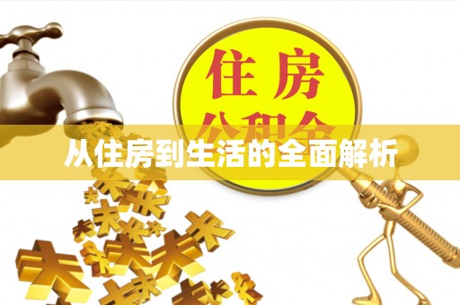 易县从住房到生活的全面解析