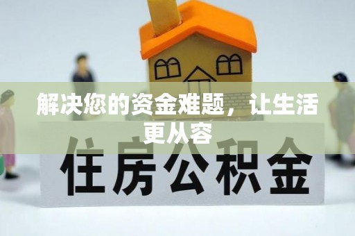 易县解决您的资金难题，让生活更从容