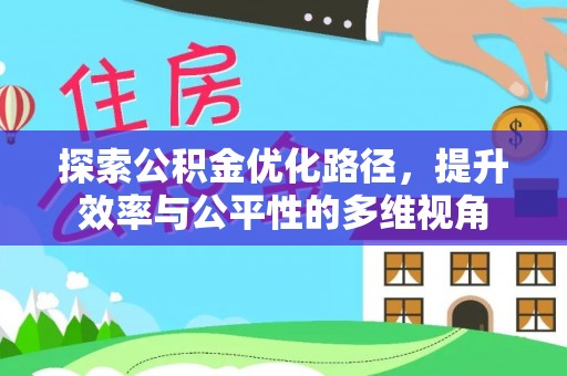 易县探索公积金优化路径，提升效率与公平性的多维视角