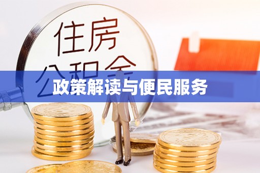 易县政策解读与便民服务
