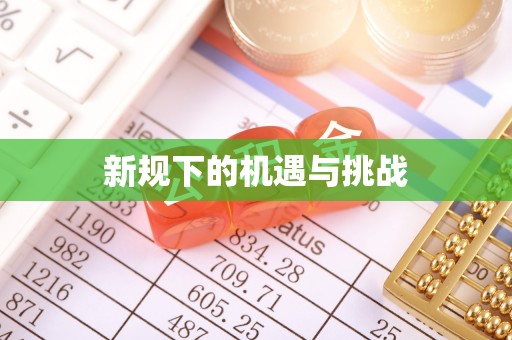 易县新规下的机遇与挑战
