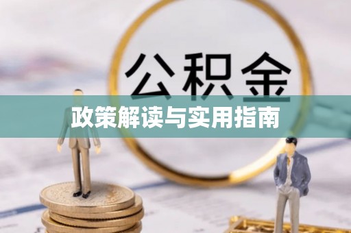 易县政策解读与实用指南