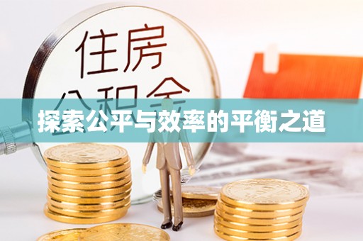 易县探索公平与效率的平衡之道