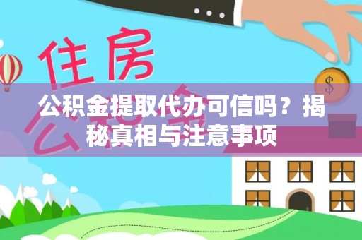 易县公积金提取代办可信吗？揭秘真相与注意事项
