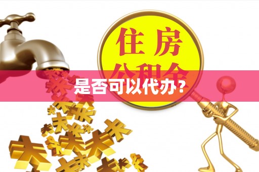 易县是否可以代办？