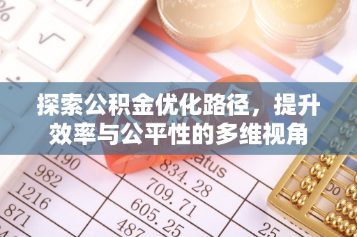 易县探索公积金优化路径，提升效率与公平性的多维视角