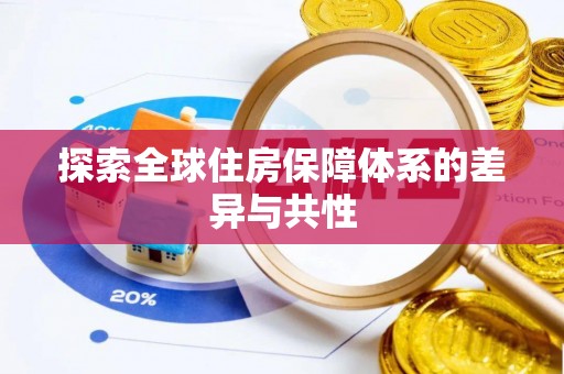 易县探索全球住房保障体系的差异与共性