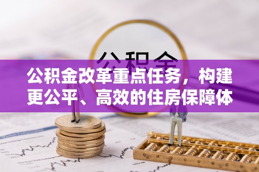 易县公积金改革重点任务，构建更公平、高效的住房保障体系