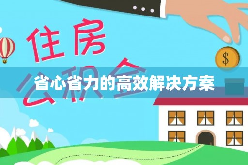 易县省心省力的高效解决方案
