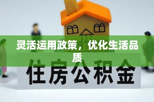 易县灵活运用政策，优化生活品质