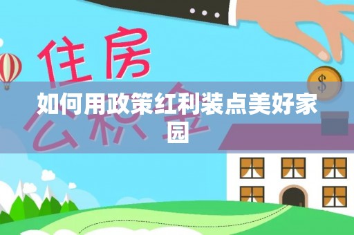 易县如何用政策红利装点美好家园