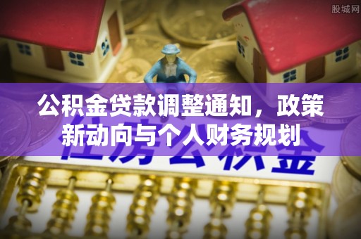 易县公积金贷款调整通知，政策新动向与个人财务规划