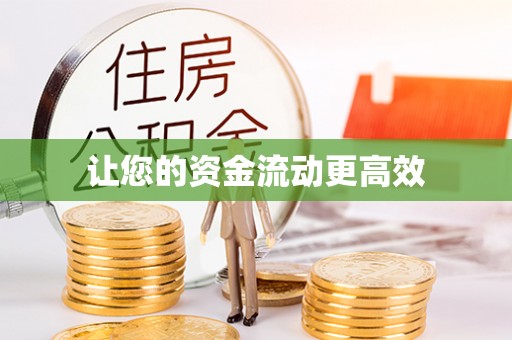 易县让您的资金流动更高效