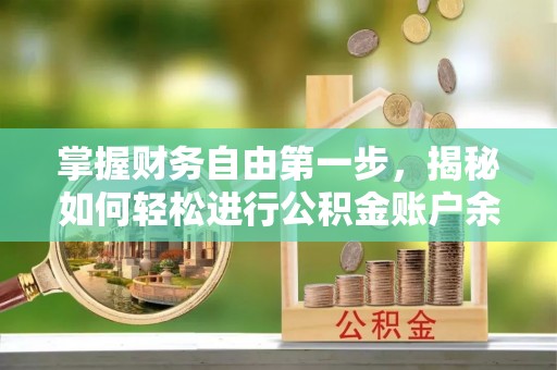 易县掌握财务自由第一步，揭秘如何轻松进行公积金账户余额查询