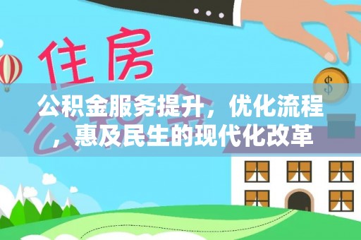 易县公积金服务提升，优化流程，惠及民生的现代化改革
