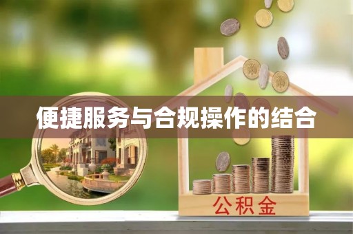 易县便捷服务与合规操作的结合