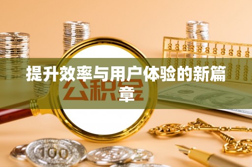 易县提升效率与用户体验的新篇章
