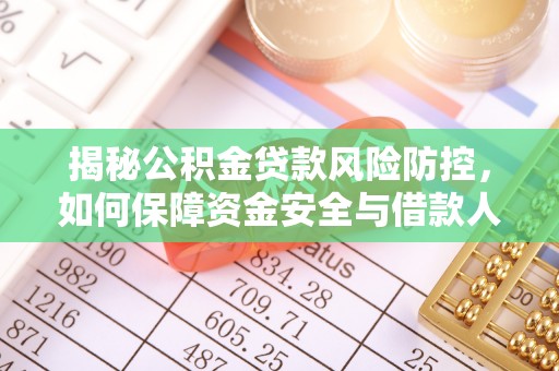 易县揭秘公积金贷款风险防控，如何保障资金安全与借款人权益