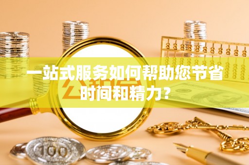 易县一站式服务如何帮助您节省时间和精力？