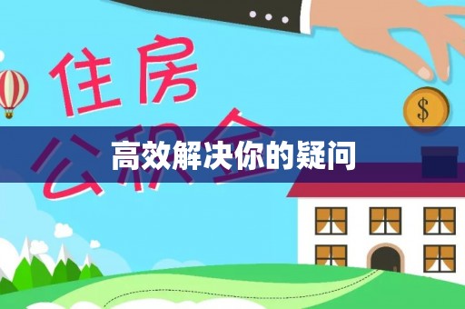 易县高效解决你的疑问