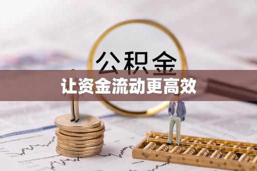 易县让资金流动更高效