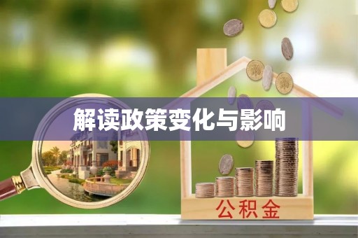 易县解读政策变化与影响