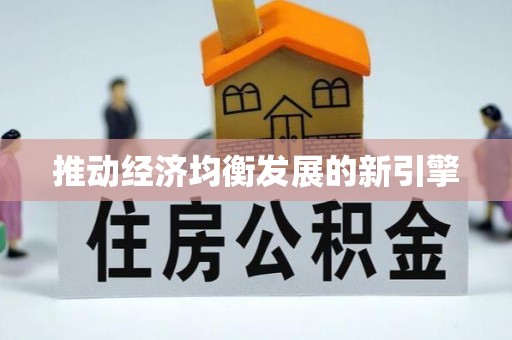 易县推动经济均衡发展的新引擎