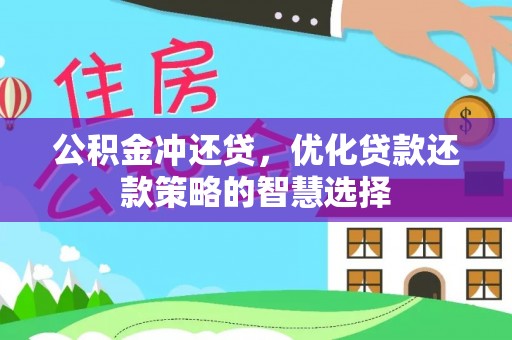 易县公积金冲还贷，优化贷款还款策略的智慧选择