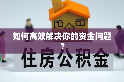 易县如何高效解决你的资金问题？