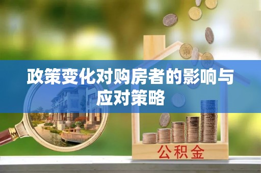 易县政策变化对购房者的影响与应对策略