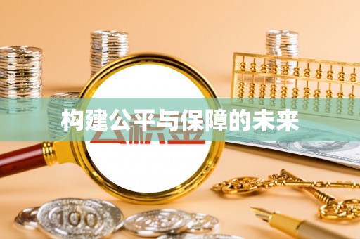 易县构建公平与保障的未来