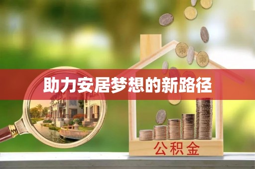 易县助力安居梦想的新路径