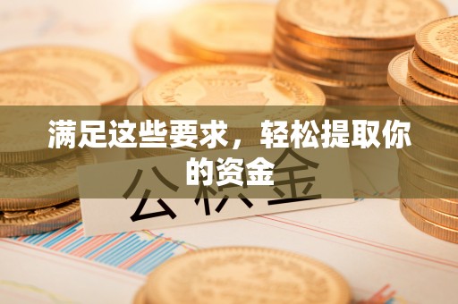 易县满足这些要求，轻松提取你的资金