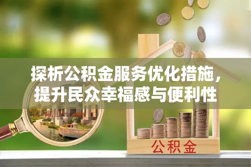 易县探析公积金服务优化措施，提升民众幸福感与便利性