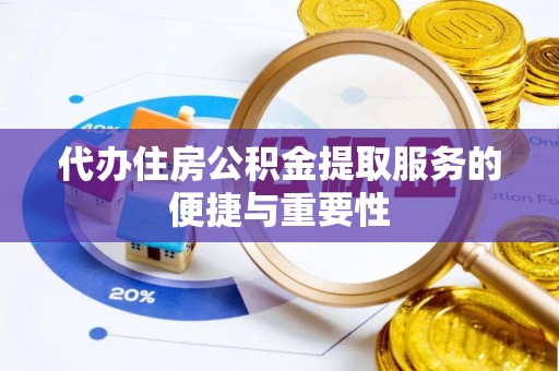 易县代办住房公积金提取服务的便捷与重要性