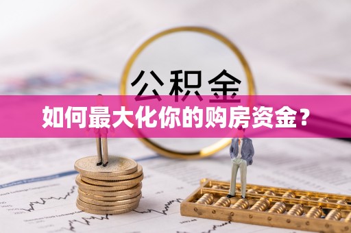 易县如何最大化你的购房资金？