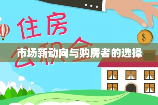 易县市场新动向与购房者的选择