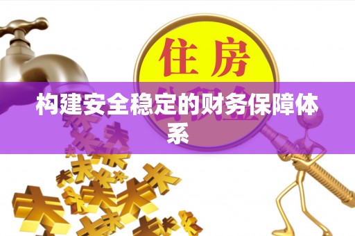 易县构建安全稳定的财务保障体系