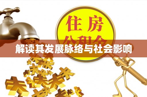 易县解读其发展脉络与社会影响
