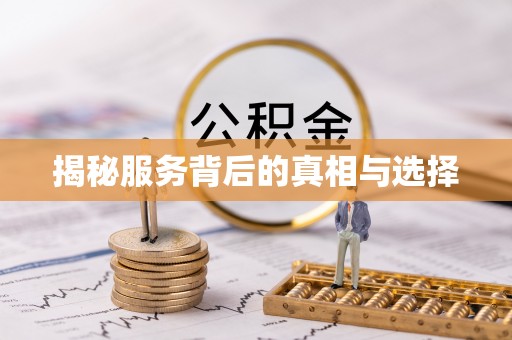 易县揭秘服务背后的真相与选择