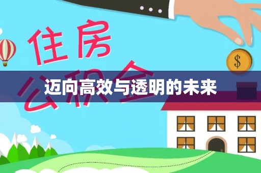 易县迈向高效与透明的未来