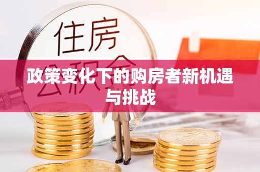 易县政策变化下的购房者新机遇与挑战