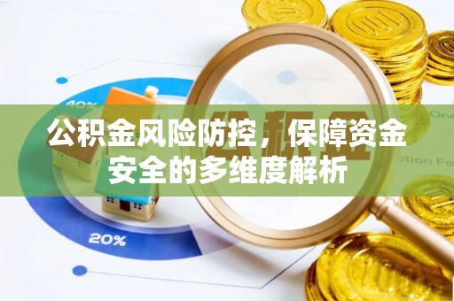 易县公积金风险防控，保障资金安全的多维度解析