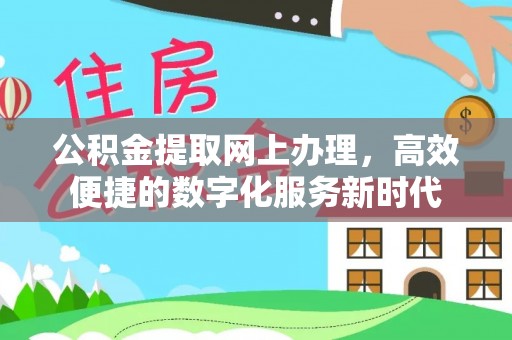易县公积金提取网上办理，高效便捷的数字化服务新时代
