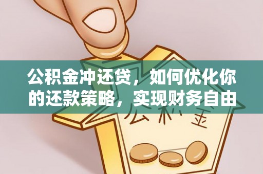 易县公积金冲还贷，如何优化你的还款策略，实现财务自由？
