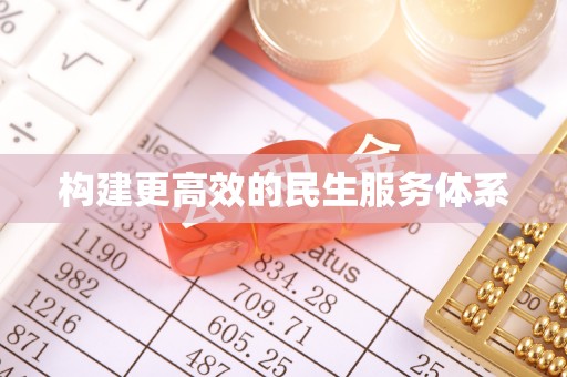 易县构建更高效的民生服务体系