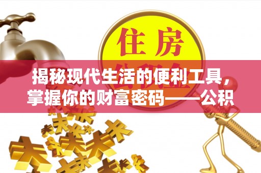 易县揭秘现代生活的便利工具，掌握你的财富密码——公积金查询方式